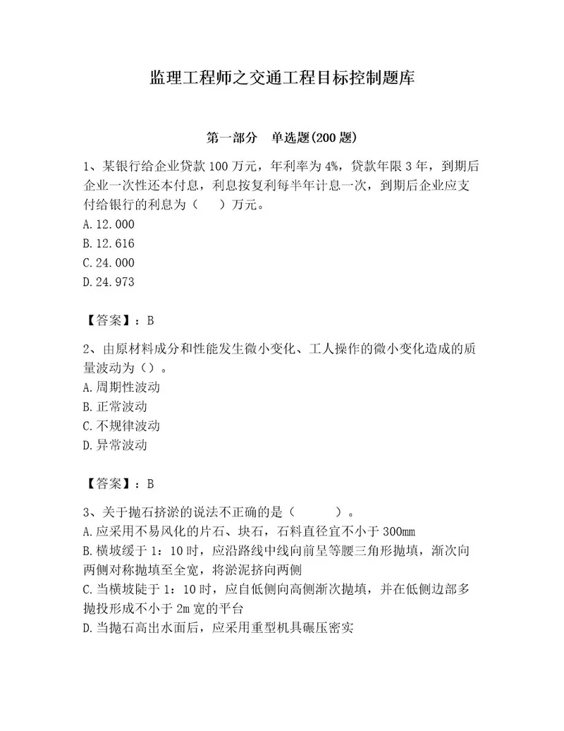 监理工程师之交通工程目标控制题库附参考答案b卷