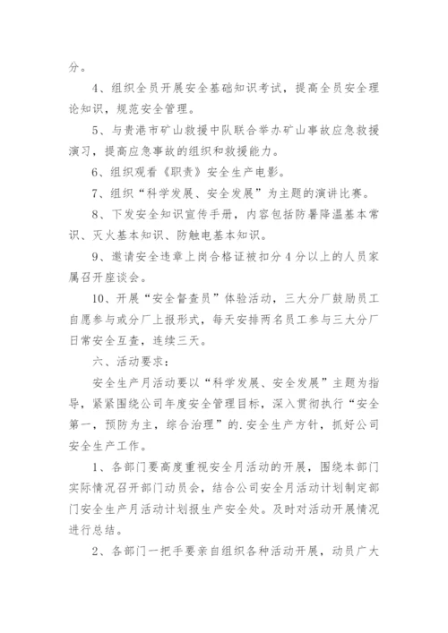 安全月活动方案.docx