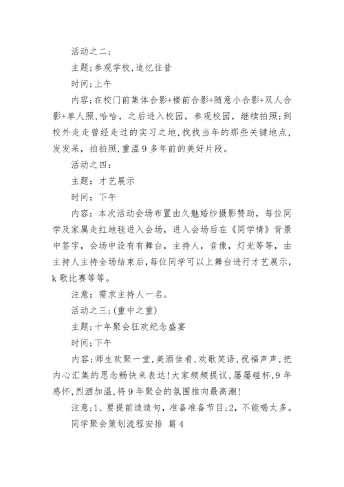 同学聚会策划流程安排.docx