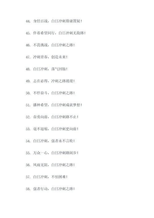 衡水中学白日冲刺口号霸气