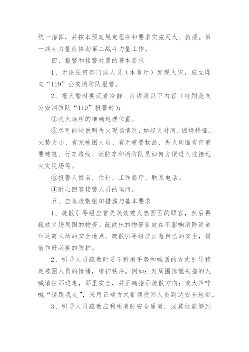 餐厅消防灭火疏散应急预案.docx