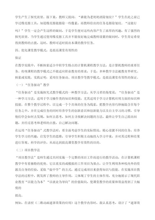 提高计算机课堂教学有效性的探索.docx