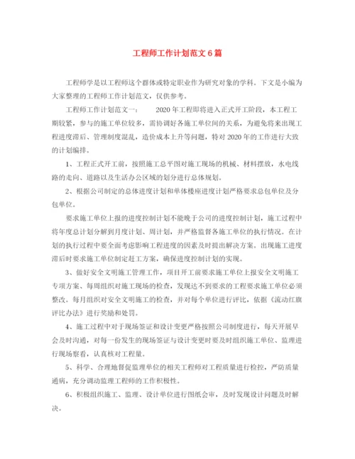 精编之工程师工作计划范文6篇.docx