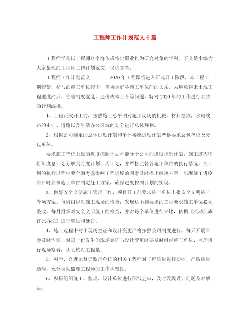 精编之工程师工作计划范文6篇.docx
