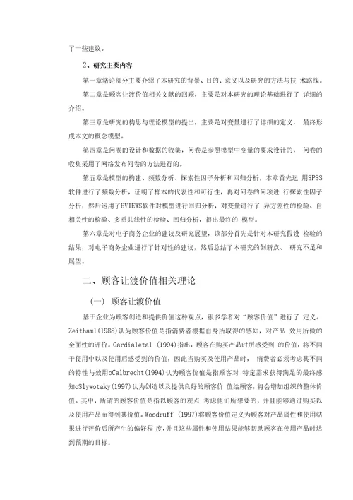 基于顾客让渡价值的潜在网络消费者的购物态度研究毕业论文，绝对精品