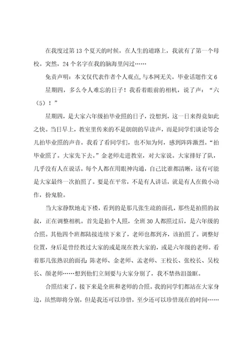 毕业话题作文