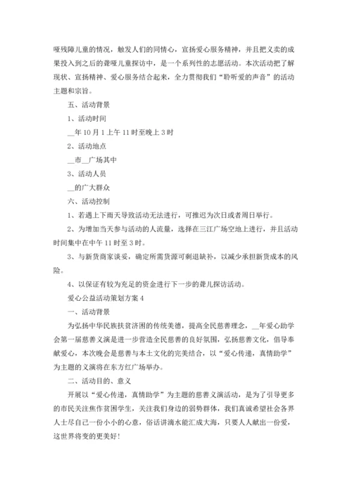 爱心公益活动策划方案范文5篇.docx