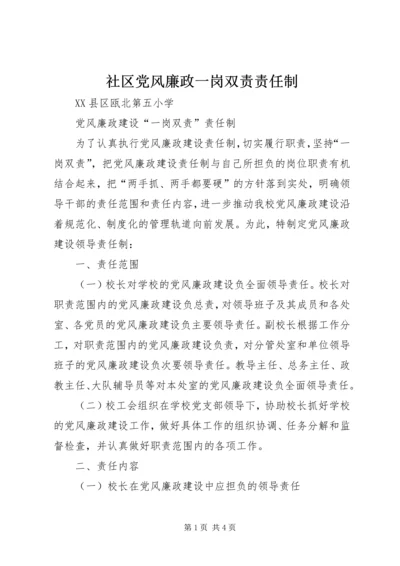 社区党风廉政一岗双责责任制 (2).docx