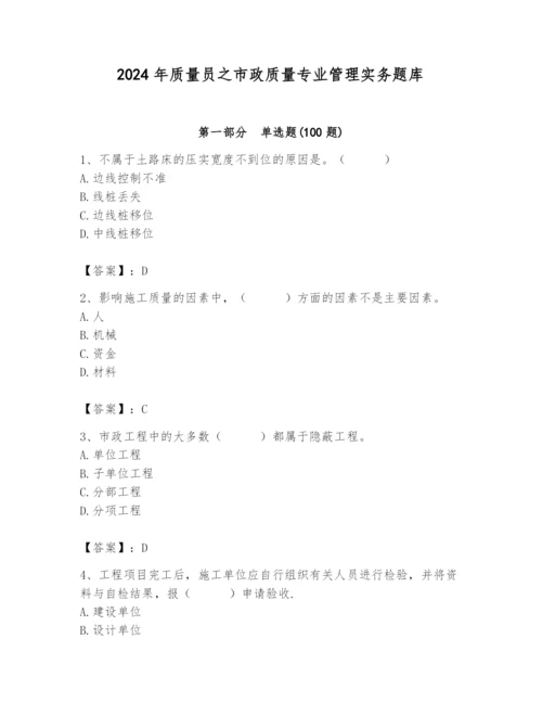 2024年质量员之市政质量专业管理实务题库含答案（完整版）.docx