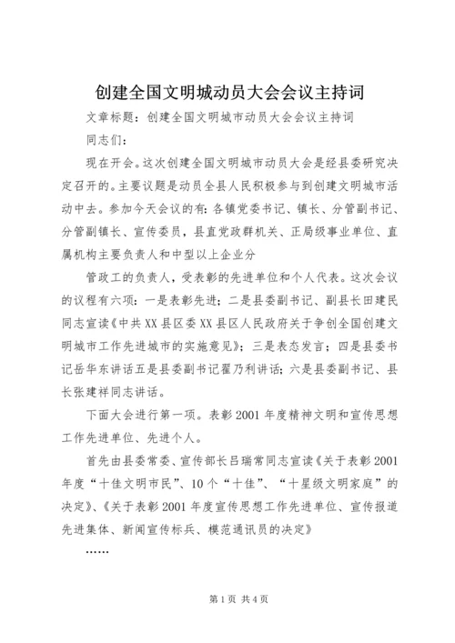 创建全国文明城动员大会会议主持词 (4).docx