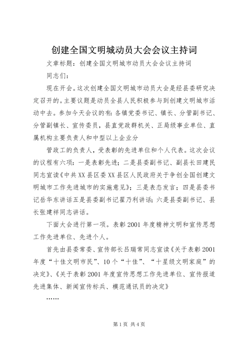 创建全国文明城动员大会会议主持词 (4).docx