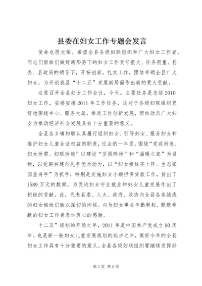 县委在妇女工作专题会发言.docx