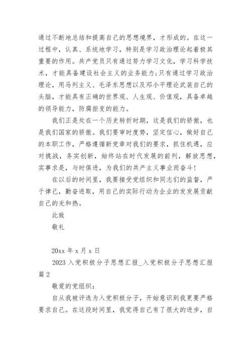2023入党积极分子思想汇报_入党积极分子思想汇报.docx