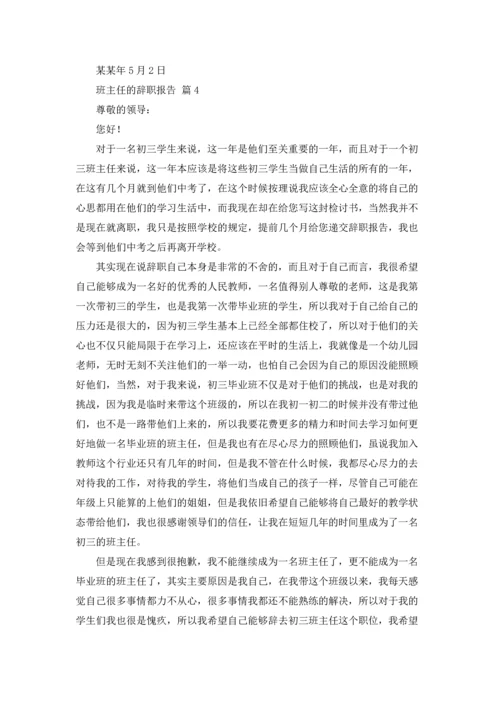 关于班主任的辞职报告汇编七篇.docx