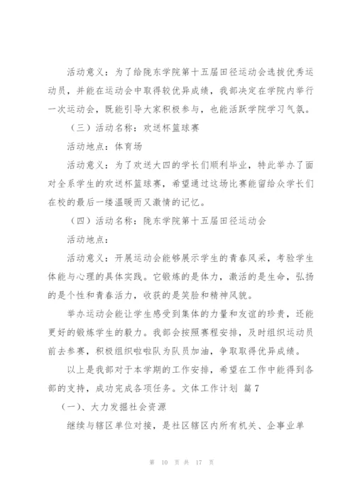 文体工作计划模板合集10篇.docx