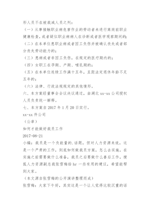 公司经济性裁员方案.docx