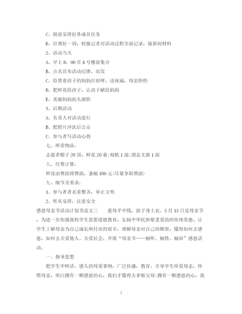 精编之感恩母亲节活动计划书.docx