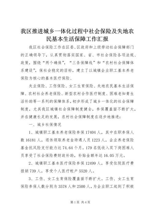 我区推进城乡一体化过程中社会保险及失地农民基本生活保障工作汇报 (3).docx