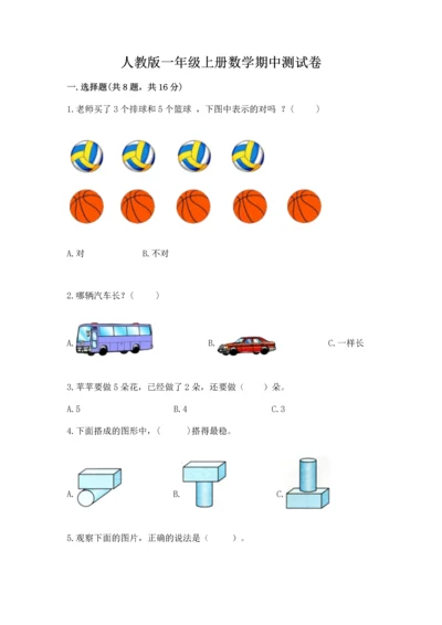 人教版一年级上册数学期中测试卷【a卷】.docx