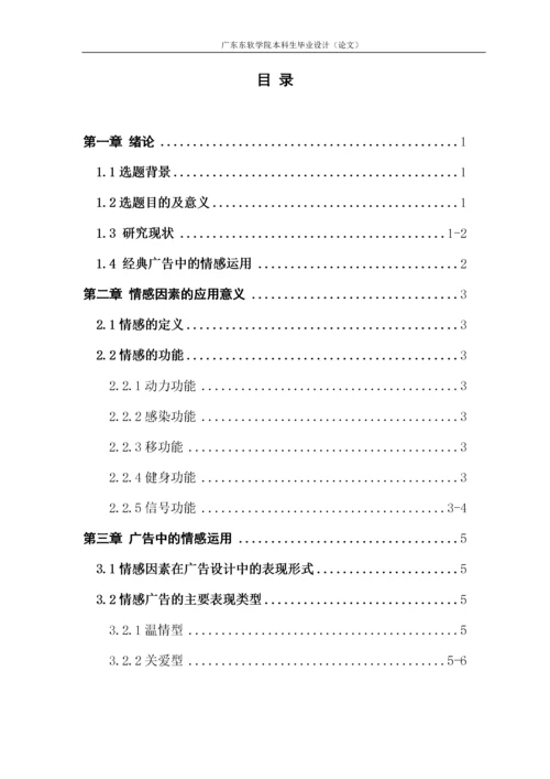 16数字媒体艺术1班  浅析“情感因素”在商业广告创意的应用.docx