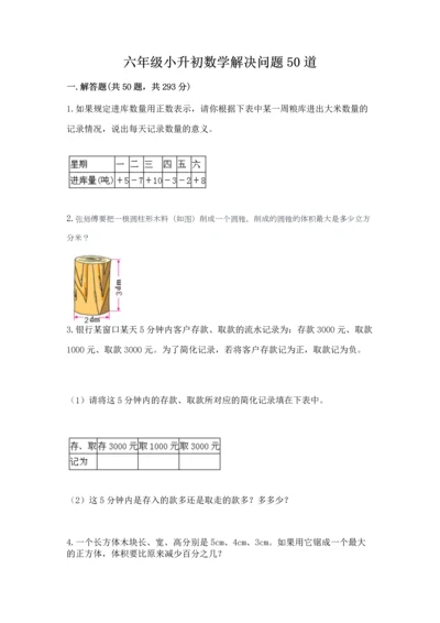 六年级小升初数学解决问题50道附答案（巩固）.docx