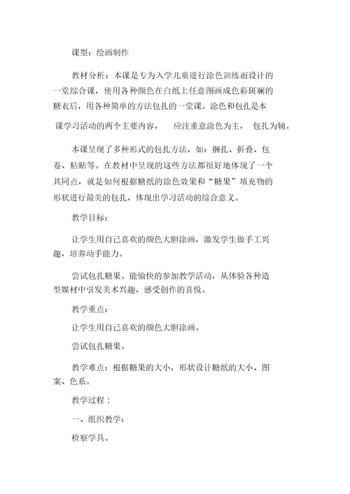 小学教学美术教案学习一年级上：02课花花绿绿糖纸
