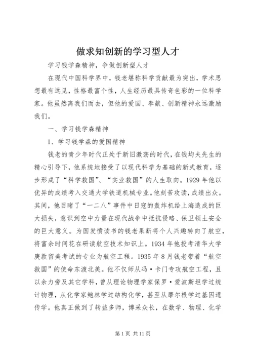 做求知创新的学习型人才.docx