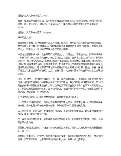 优秀护士入党申请书范文2016