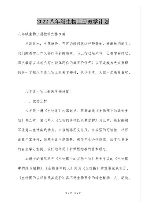 2022八年级生物上册教学计划_1.docx