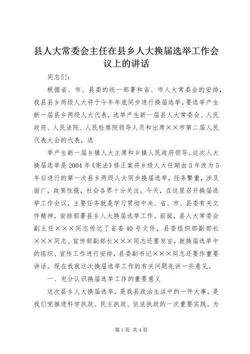 县人大常委会主任在县乡人大换届选举工作会议上的讲话 (4).docx