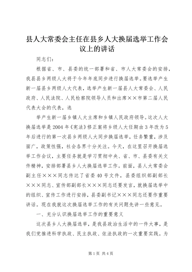 县人大常委会主任在县乡人大换届选举工作会议上的讲话 (4).docx