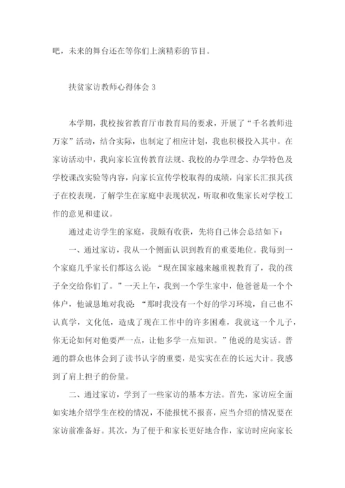 扶贫家访教师心得体会.docx