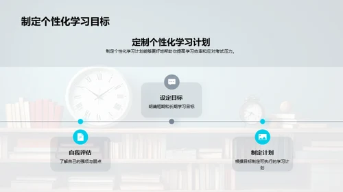 科学学习：高效备战高考