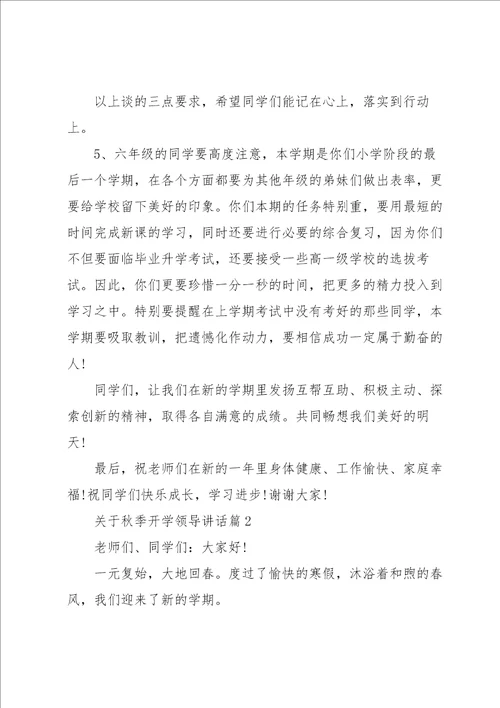 关于秋季开学领导讲话5篇