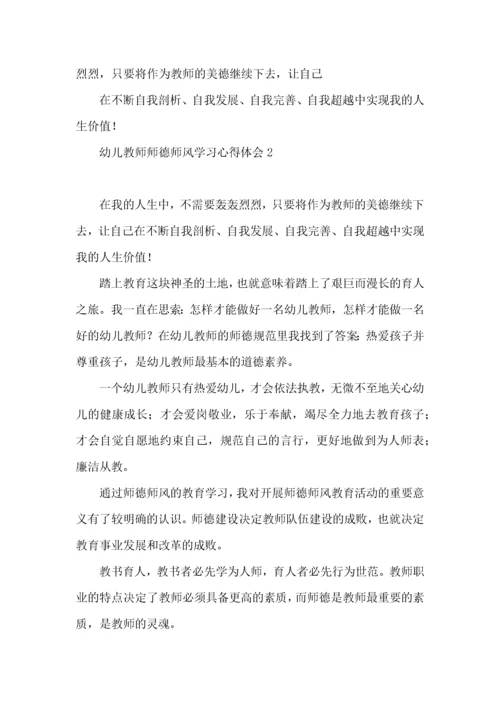 幼儿教师师德师风学习心得体会14篇.docx