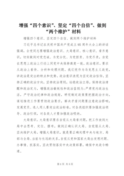 增强“四个意识”、坚定“四个自信”、做到“两个维护”材料.docx