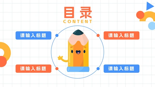 卡通网格手绘幼儿园开学班会PPT模板