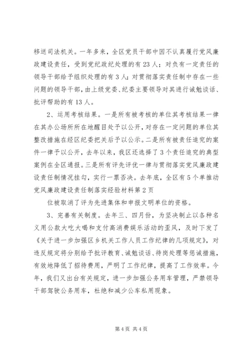 推动党风廉政建设责任制落实经验材料.docx