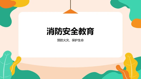 橙色插画风全国中小学生安全教育PPT模板