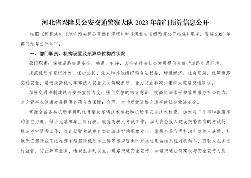 河北兴隆公安交通警察大队部门预算信息公开.docx