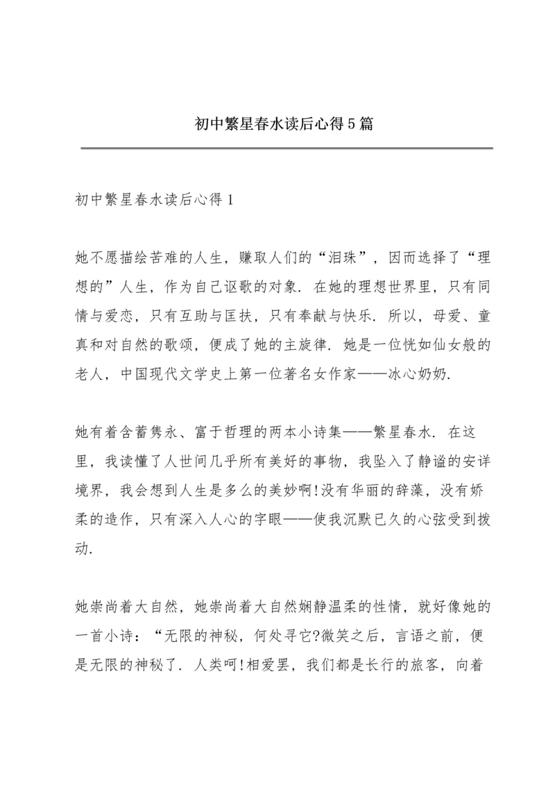 初中繁星春水读后心得5篇.docx