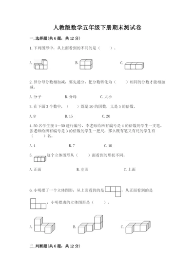 人教版数学五年级下册期末测试卷及一套参考答案.docx