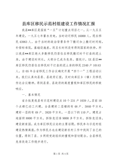 县库区移民示范村组建设工作情况汇报 (5).docx