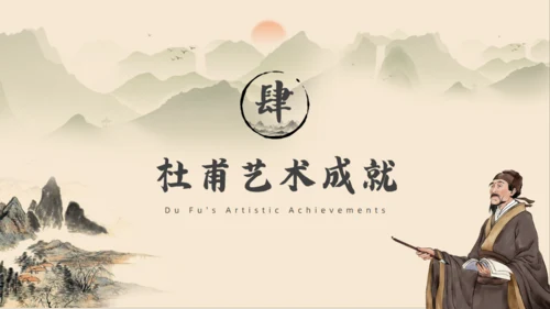 初高中语文杜甫传记通用PPT课件