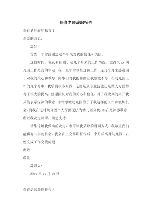 保育老师辞职报告.docx