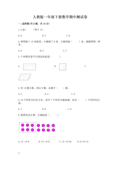 人教版一年级下册数学期中测试卷及答案解析.docx