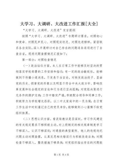 大学习、大调研、大改进工作汇报[大全].docx