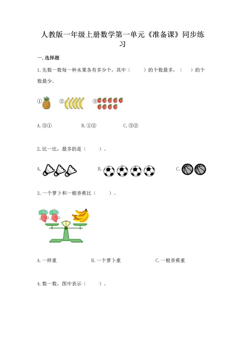 人教版一年级上册数学第一单元《准备课》同步练习.docx