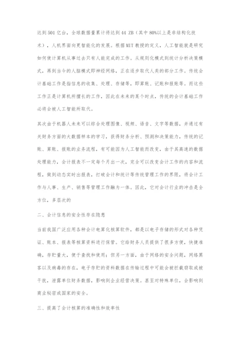 人工智能对会计行业的影响-1.docx