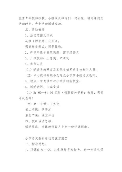 小学语文教研活动实施方案.docx